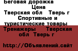 Беговая дорожка Torneo Linia T-203 › Цена ­ 15 000 - Тверская обл., Тверь г. Спортивные и туристические товары » Тренажеры   . Тверская обл.,Тверь г.